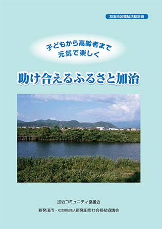 加治地区福祉活動計画