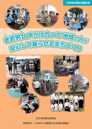 住吉地区福祉活動計画