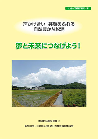 松浦地区福祉活動計画
