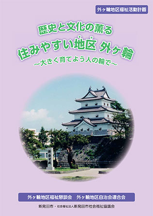外ヶ輪地区福祉活動計画