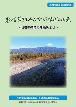 川東地区福祉活動計画