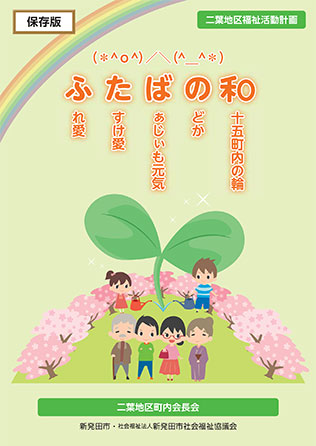 二葉地区地域福祉活動計画