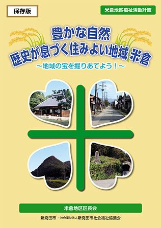 米倉地区福祉活動計画