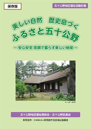 五十公野地区福祉活動計画