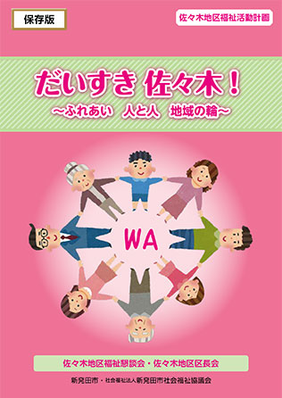 佐々木地区福祉活動計画