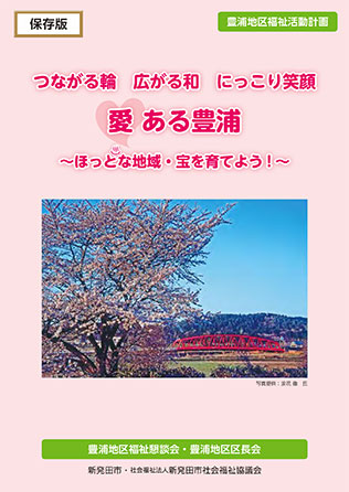 豊浦地区福祉活動計画