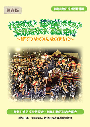 御免町地区福祉活動計画