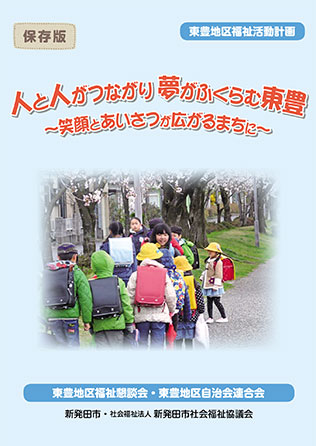 東豊地区福祉活動計画