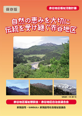 赤谷地区福祉活動計画