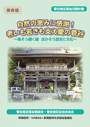 菅谷地区福祉活動計画