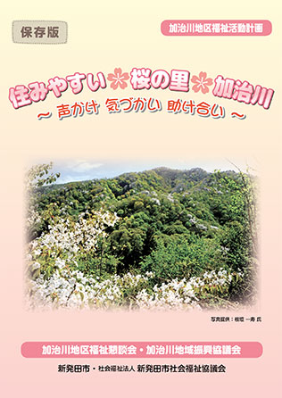 加治川地区福祉活動計画