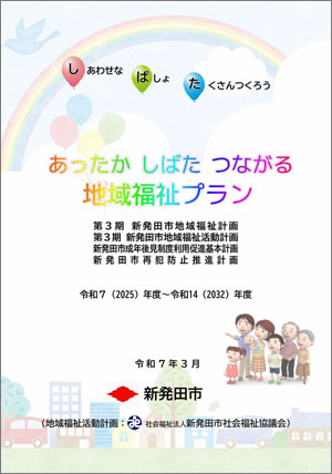 「あったか しばた つながる 地域福祉プラン」PDF