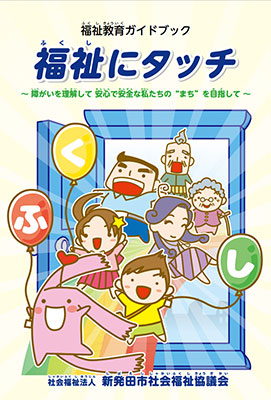 「福祉教育ガイドブック 福祉にタッチ」PDF