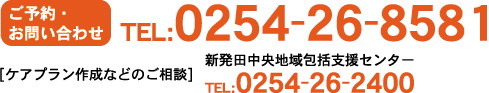ご予約･お問い合わせ
TEL:0254-26-8581