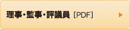 理事･監事･評議員