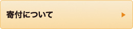 寄付について