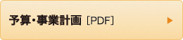 予算･事業計画