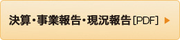 決算･事業報告