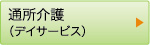 通所介護(デイサービス)