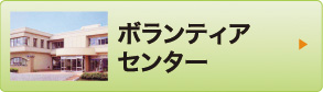 ボランティアセンター