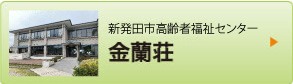 老人福祉センター 金蘭荘