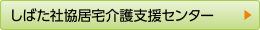 しばた社協居宅介護支援センター