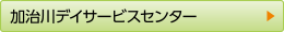 加治川デイサービスセンター