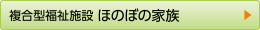 複合型福祉施設 ほのぼの家族