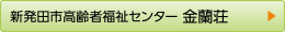 高齢者福祉センター 金蘭荘