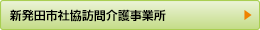 新発田市社協訪問介護事業所