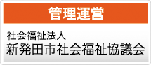 管理運営
社会福祉法人 新発田市社会福祉協議会