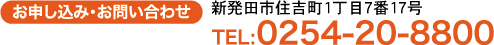 お申し込み・お問い合わせ
新発田市住吉町1丁目7番17号
TEL:0254-20-8800(FAX兼)