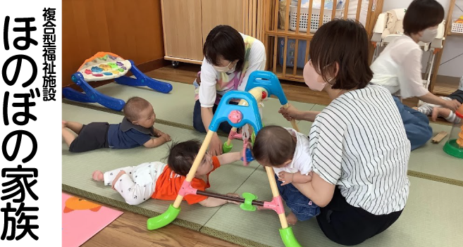 複合型福祉施設 ほのぼの家族