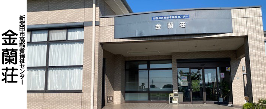 新発田市高齢者福祉センター 金蘭荘