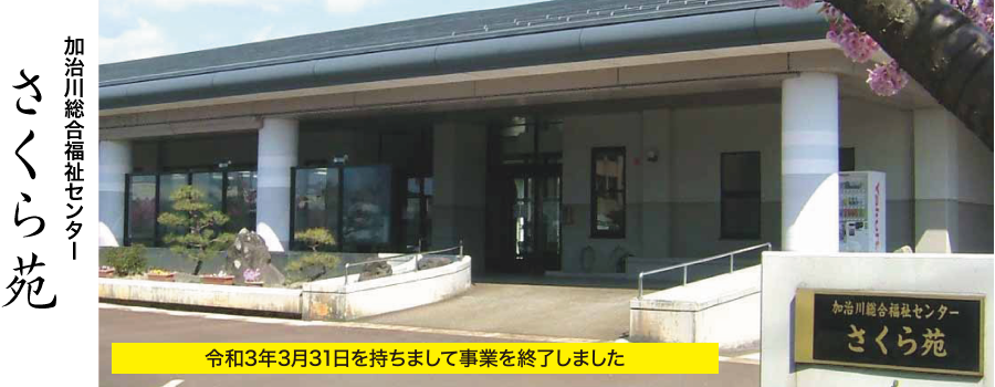 加治川総合福祉センター さくら苑