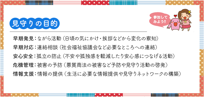 見守りの目的