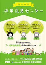 新発田市成年後見センターパンフレット