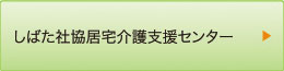 しばた社協居宅介護支援センター