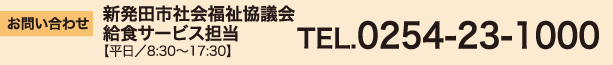 お問い合わせ
新発田市社会福祉協議会 給食サービス担当
【平日/8:30~17:30】
TEL.0254-23-1000