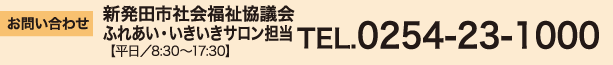 お問い合わせ
新発田市社会福祉協議会 ふれあい・いきいきサロン担当
【平日/8:30~17:30】
TEL.0254-23-1000