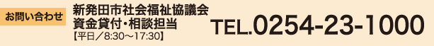 お問い合わせ
新発田市社会福祉協議会 資金貸付・相談担当
【平日/8:30~17:30】
TEL.0254-23-1000