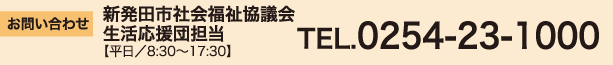 お問い合わせ
新発田市社会福祉協議会 生活応援団担当
【平日/8:30~17:30】
TEL.0254-23-1000