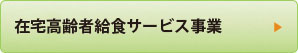 在宅高齢者給食サービス事業