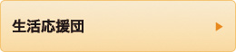 生活応援団