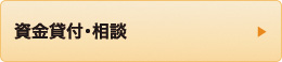 資金貸付・相談
