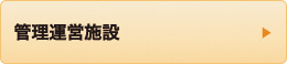 管理運営施設について