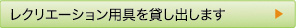 レクリエーション用具を貸し出します
