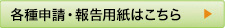 各種申請・報告用紙はこちら