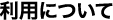 利用について