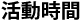 活動時間